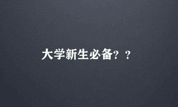 大学新生必备？？