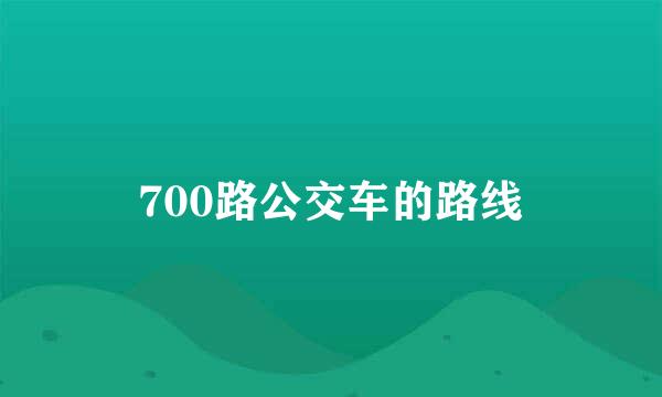 700路公交车的路线