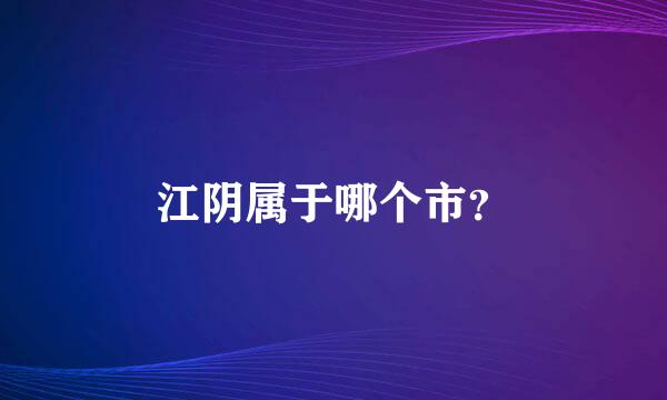 江阴属于哪个市？