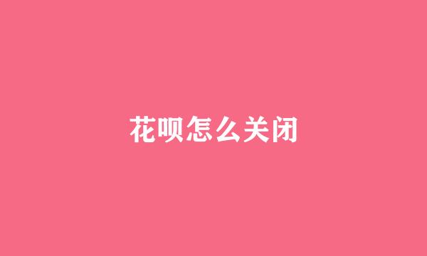 花呗怎么关闭