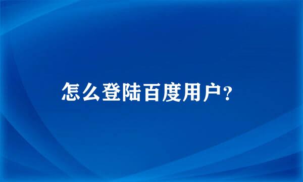 怎么登陆百度用户？