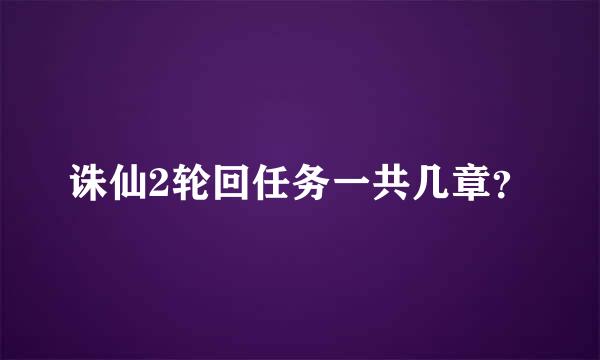 诛仙2轮回任务一共几章？