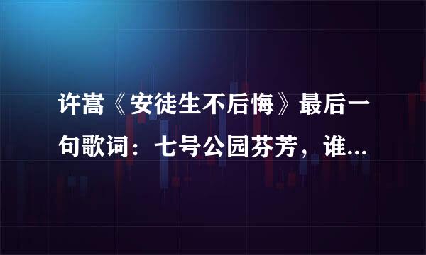 许嵩《安徒生不后悔》最后一句歌词：七号公园芬芳，谁都不懂忧伤什么意思？