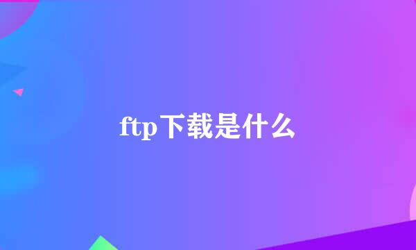 ftp下载是什么