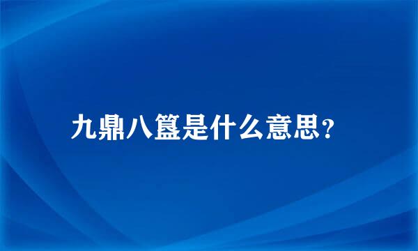 九鼎八簋是什么意思？