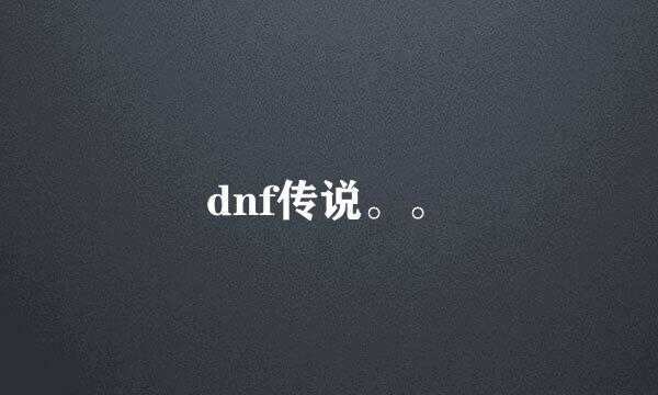 dnf传说。。