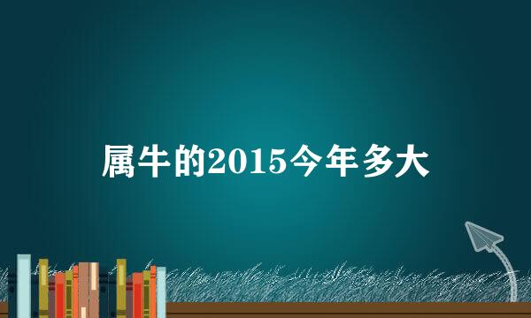 属牛的2015今年多大