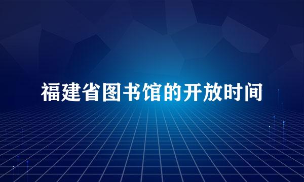 福建省图书馆的开放时间