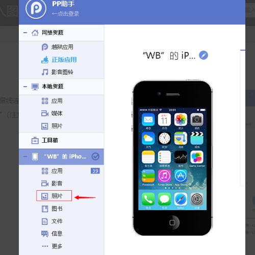 如何用pp助手导入iphone照片