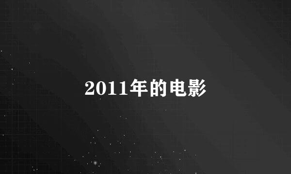 2011年的电影