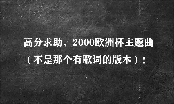 高分求助，2000欧洲杯主题曲（不是那个有歌词的版本）！