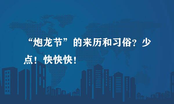 “炮龙节”的来历和习俗？少点！快快快！