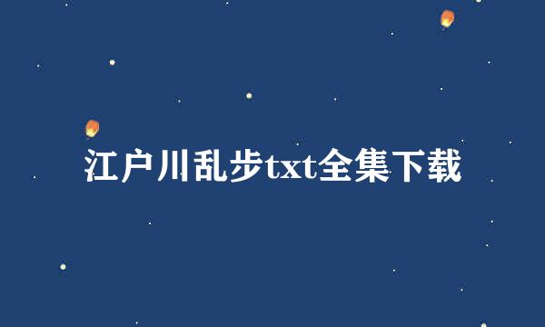 江户川乱步txt全集下载