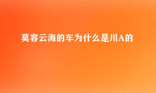 莫容云海的车为什么是川A的