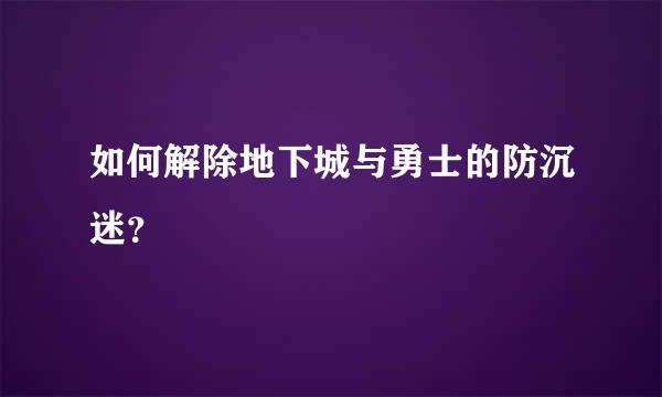 如何解除地下城与勇士的防沉迷？