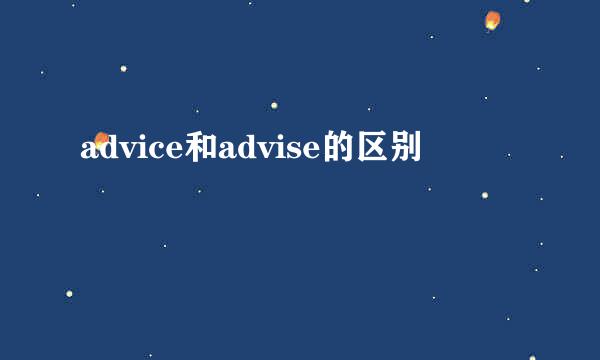 advice和advise的区别