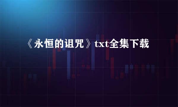 《永恒的诅咒》txt全集下载