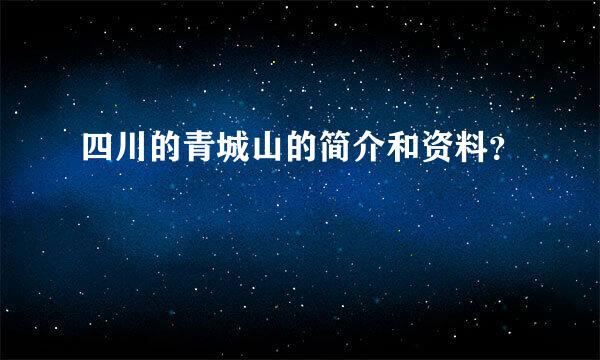 四川的青城山的简介和资料？