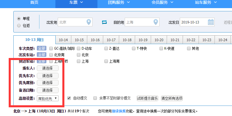 如何在12306网站上自动抢票