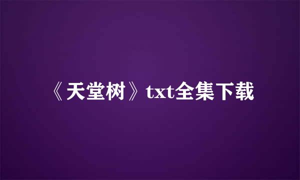 《天堂树》txt全集下载