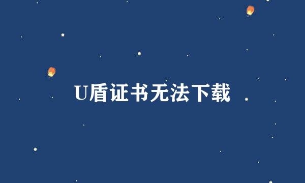 U盾证书无法下载