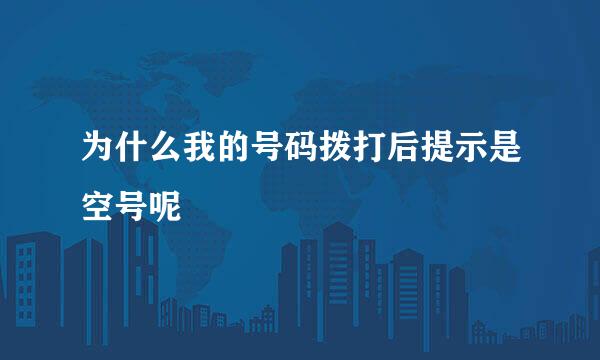 为什么我的号码拨打后提示是空号呢