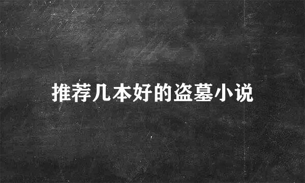 推荐几本好的盗墓小说