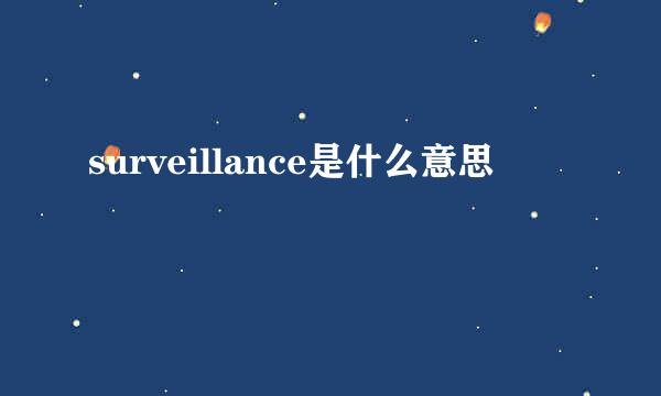 surveillance是什么意思