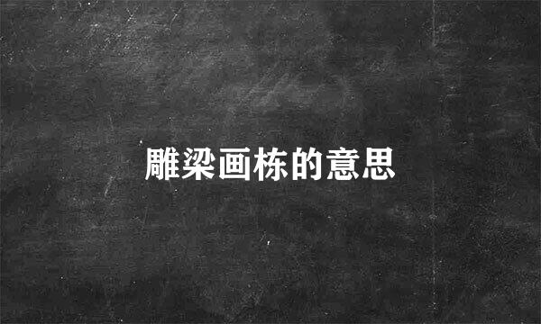 雕梁画栋的意思