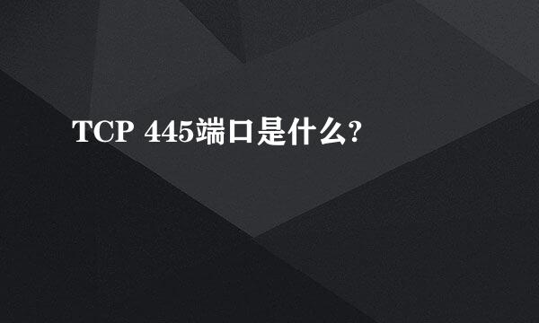 TCP 445端口是什么?