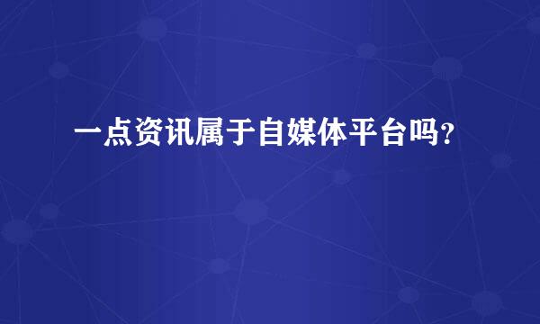 一点资讯属于自媒体平台吗？