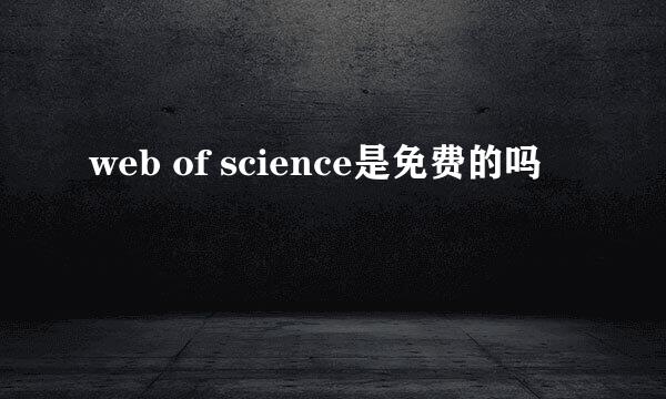 web of science是免费的吗