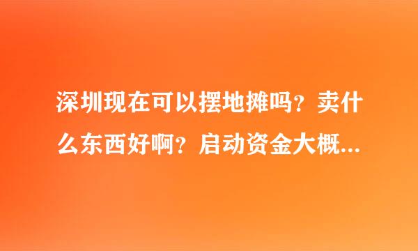 深圳现在可以摆地摊吗？卖什么东西好啊？启动资金大概需要多少呢？