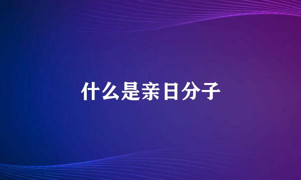 什么是亲日分子