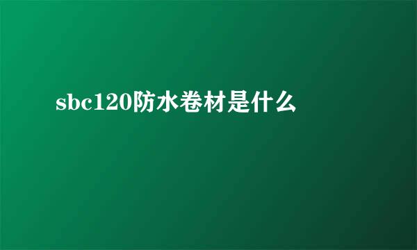 sbc120防水卷材是什么