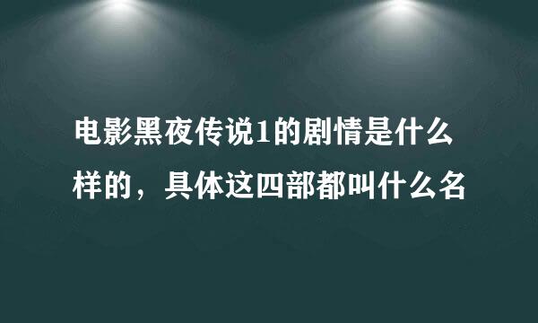 电影黑夜传说1的剧情是什么样的，具体这四部都叫什么名