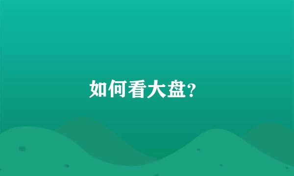 如何看大盘？