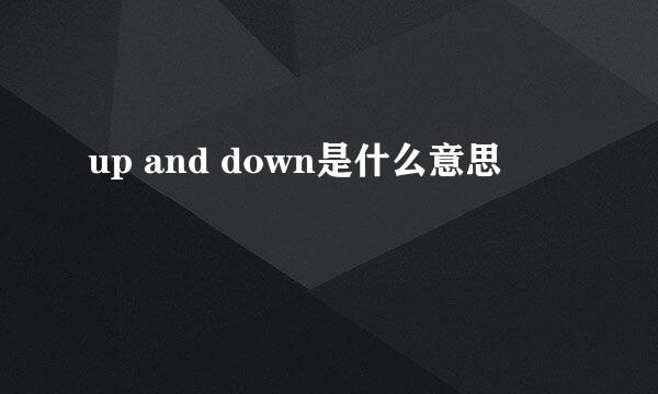 up and down是什么意思