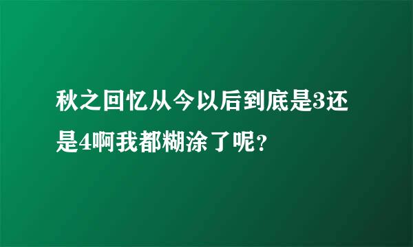 秋之回忆从今以后到底是3还是4啊我都糊涂了呢？