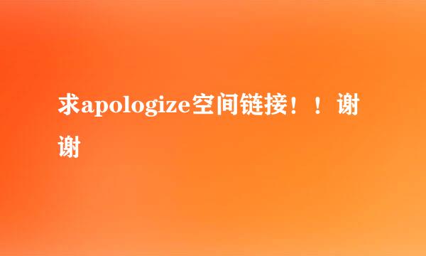 求apologize空间链接！！谢谢