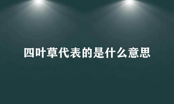 四叶草代表的是什么意思