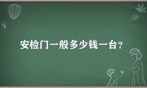 安检门一般多少钱一台？