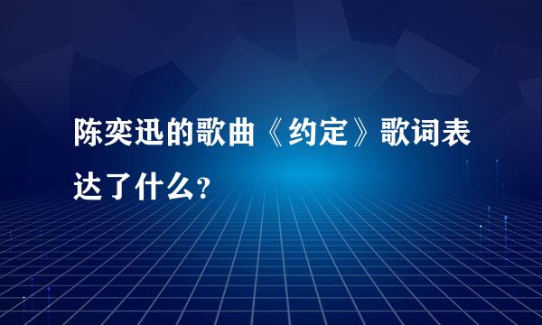 陈奕迅的歌曲《约定》歌词表达了什么？