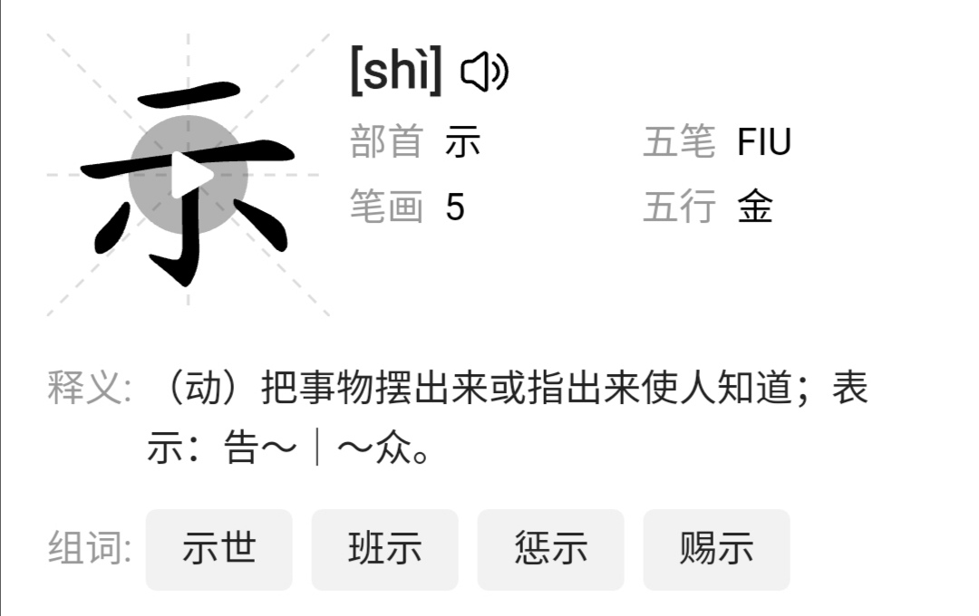 表示的示的拼音？