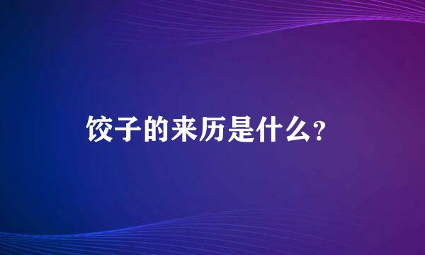 饺子的来历是什么？