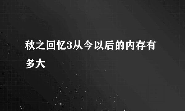 秋之回忆3从今以后的内存有多大