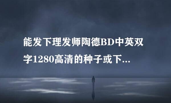 能发下理发师陶德BD中英双字1280高清的种子或下载链接么？