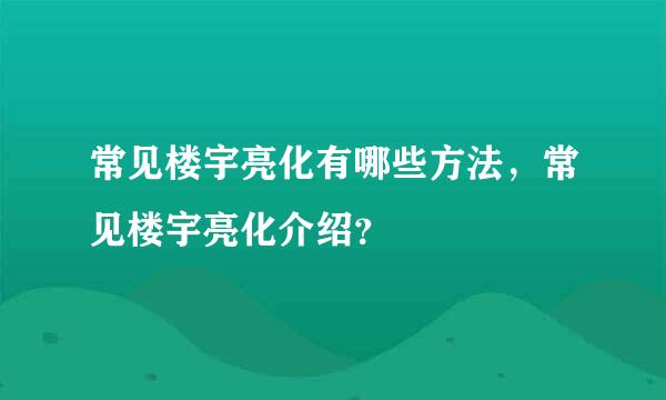 常见楼宇亮化有哪些方法，常见楼宇亮化介绍？