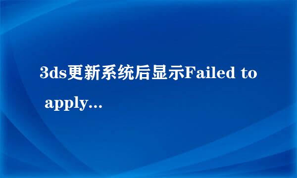 3ds更新系统后显示Failed to apply one firm patch(es).