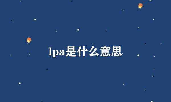 lpa是什么意思